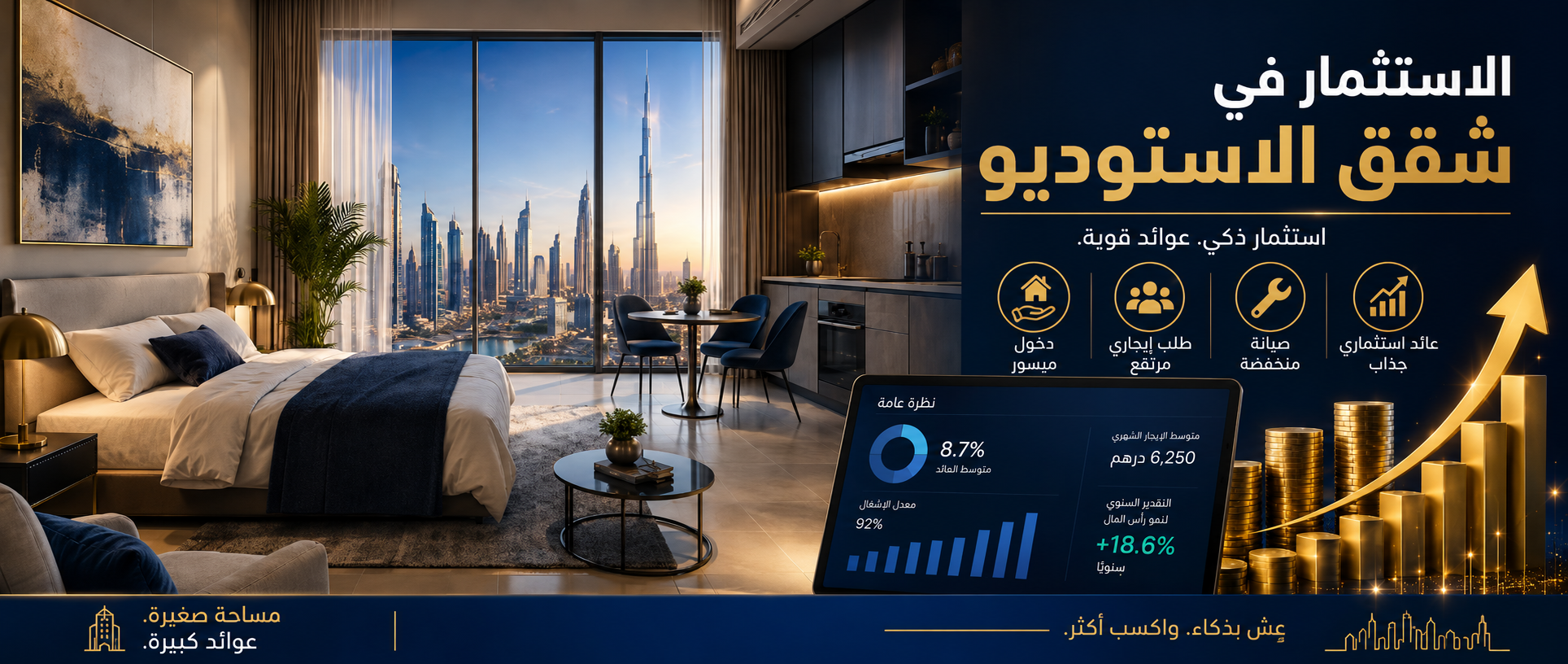 حالة شقة الاستوديو: لماذا تحقق الوحدات الصغيرة أعلى العوائد